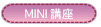 MINI�u��